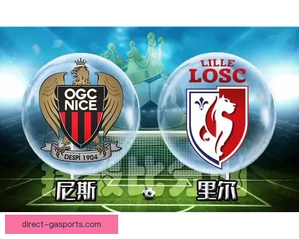 尼斯俱乐部最新赛程安排及近期比赛对阵分析揭秘
