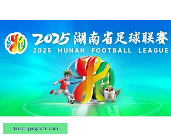 湘超联赛全新赛程安排公布多地球队主客场激战引发球迷热烈期待
